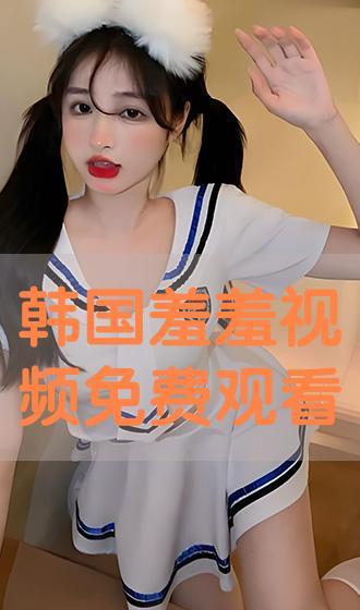真人日韩无羞遮视频